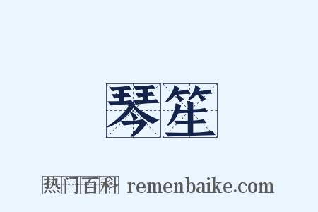 琴笙是什么意思的图片